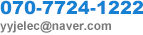 070-7724-1222 yyjelec@naver.com