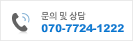 문의 및 상담 070-7724-1222