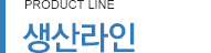 생산라인