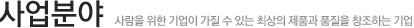 사업분야