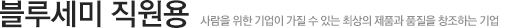 블루세미 직원용